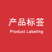 產品標簽